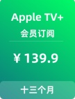 Apple TV+会员订阅【1年+送1个月】